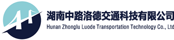 湖南中路洛德交通科技有限公司